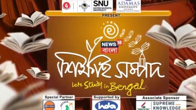 News18 Bangla hosts inaugural edition of educational Conclave ‘Sikkhai Sampad - Let's study in Bengal’ in Haldia